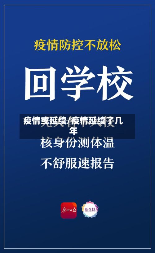 疫情或延续/疫情延续了几年-第1张图片