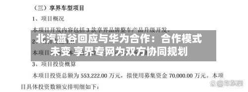北汽蓝谷回应与华为合作:合作模式未变 享界专网为双方协同规划-第1张图片