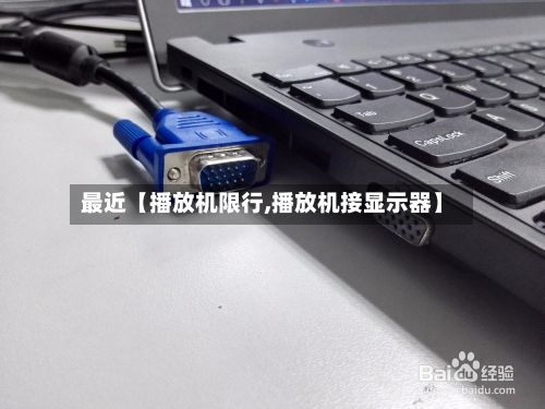 最近【播放机限行,播放机接显示器】-第1张图片