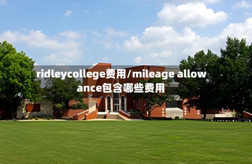 ridleycollege费用/mileage allowance包含哪些费用-第1张图片