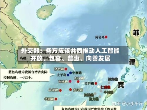 外交部：各方应该共同推动人工智能开放、包容	、普惠、向善发展-第1张图片