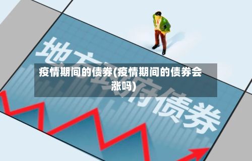 疫情期间的债券(疫情期间的债券会涨吗)-第1张图片
