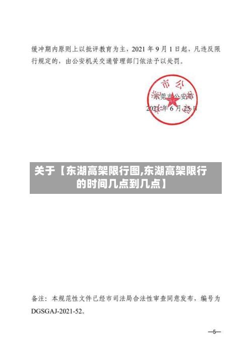 关于【东湖高架限行图,东湖高架限行的时间几点到几点】-第1张图片