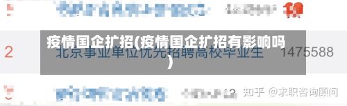 疫情国企扩招(疫情国企扩招有影响吗)-第1张图片