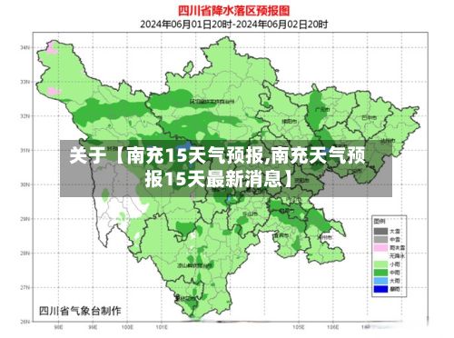 关于【南充15天气预报,南充天气预报15天最新消息】-第1张图片