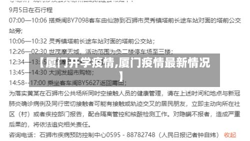 【厦门开学疫情,厦门疫情最新情况】-第1张图片