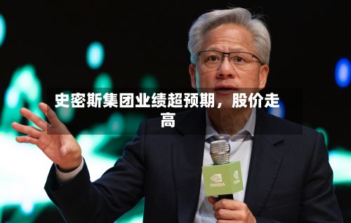 史密斯集团业绩超预期	，股价走高-第1张图片