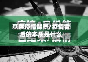 基层疫情背景/疫情背后的本质是什么-第1张图片