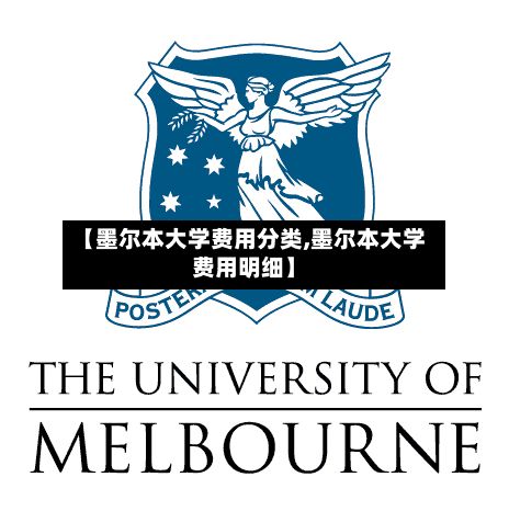 【墨尔本大学费用分类,墨尔本大学费用明细】-第1张图片