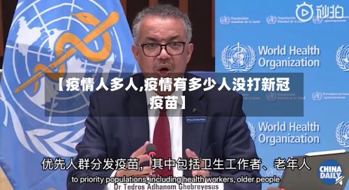 【疫情人多人,疫情有多少人没打新冠疫苗】-第1张图片