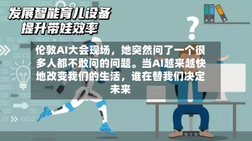 伦敦AI大会现场	，她突然问了一个很多人都不敢问的问题。当AI越来越快地改变我们的生活，谁在替我们决定未来-第1张图片