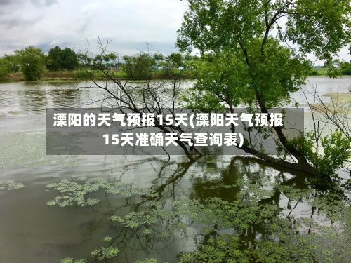 溧阳的天气预报15天(溧阳天气预报15天准确天气查询表)-第1张图片