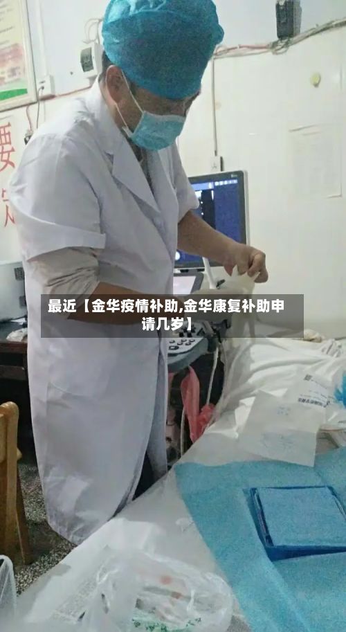 最近【金华疫情补助,金华康复补助申请几岁】-第1张图片