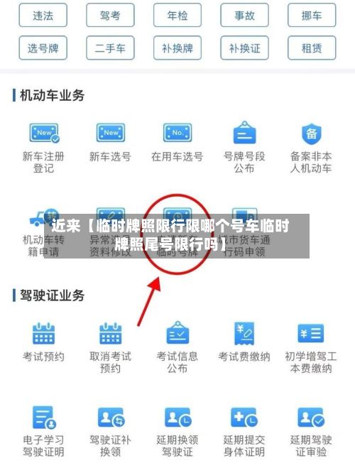 近来【临时牌照限行限哪个号车临时牌照尾号限行吗】-第1张图片