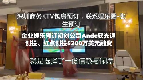 企业娱乐预订初创公司Ande获光速创投、红点创投5200万美元融资-第1张图片