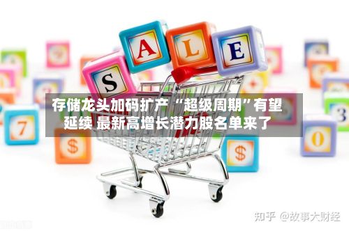 存储龙头加码扩产 “超级周期”有望延续 最新高增长潜力股名单来了-第1张图片