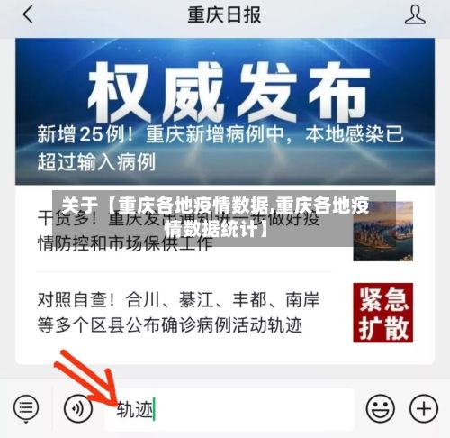 关于【重庆各地疫情数据,重庆各地疫情数据统计】-第1张图片