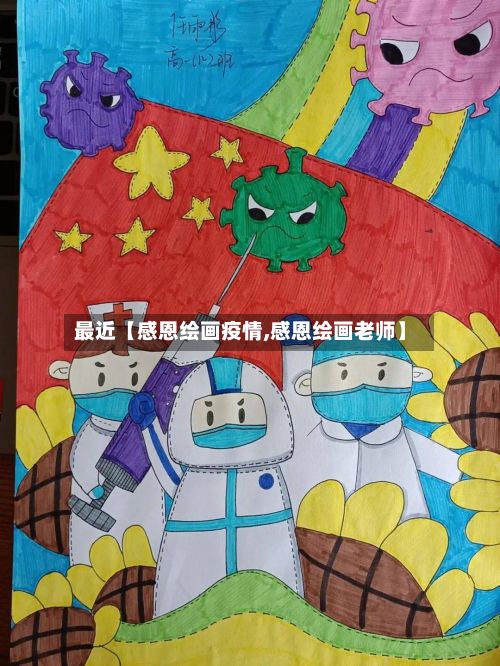 最近【感恩绘画疫情,感恩绘画老师】-第1张图片