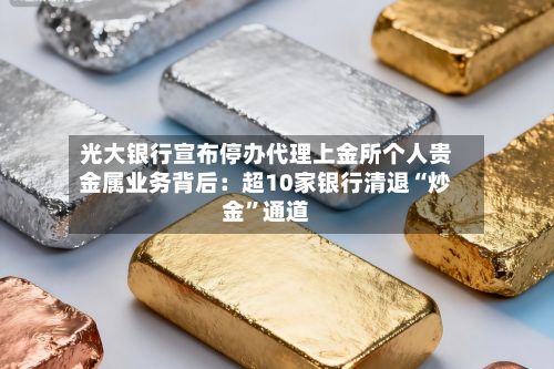 光大银行宣布停办代理上金所个人贵金属业务背后：超10家银行清退“炒金	”通道-第1张图片