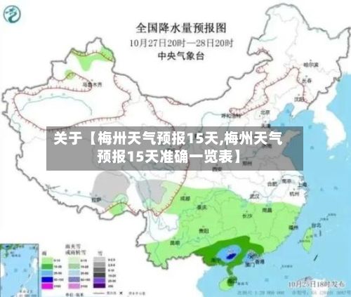 关于【梅卅天气预报15天,梅州天气预报15天准确一览表】-第1张图片