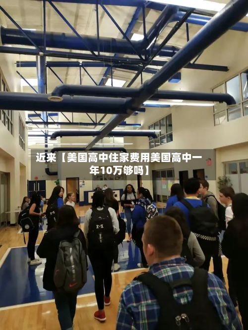 近来【美国高中住家费用美国高中一年10万够吗】-第1张图片