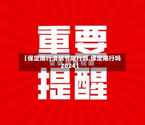 【保定限行清明节限行吗,保定限行吗2024】-第1张图片