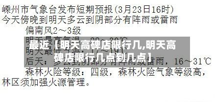 最近【明天高碑店限行几,明天高碑店限行几点到几点】-第1张图片