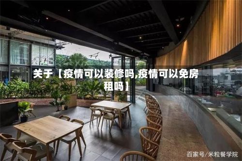 关于【疫情可以装修吗,疫情可以免房租吗】-第1张图片