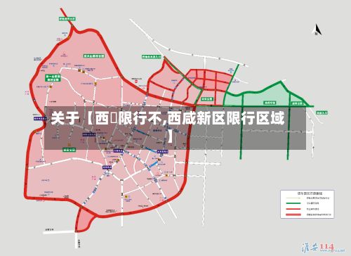 关于【西塱限行不,西咸新区限行区域】-第1张图片