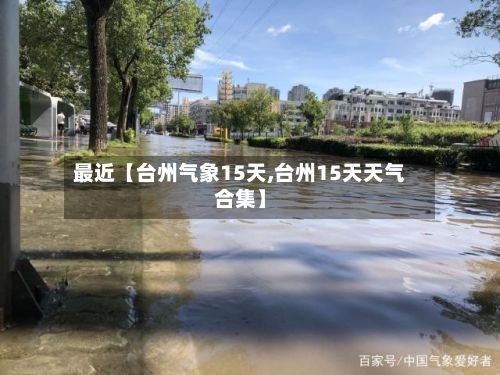 最近【台州气象15天,台州15天天气合集】-第1张图片