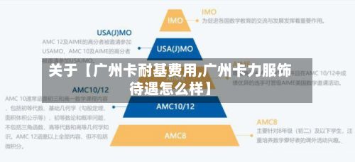 关于【广州卡耐基费用,广州卡力服饰待遇怎么样】-第1张图片