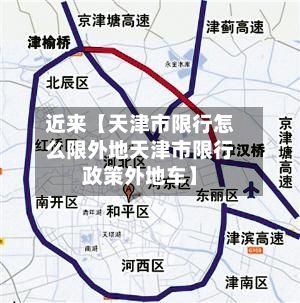 近来【天津市限行怎么限外地天津市限行政策外地车】-第1张图片