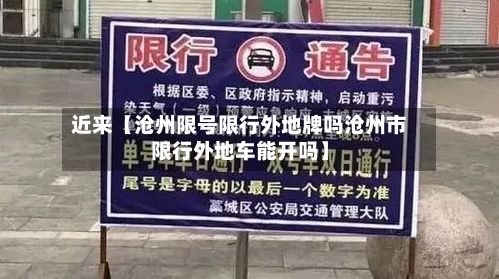 近来【沧州限号限行外地牌吗沧州市限行外地车能开吗】-第1张图片