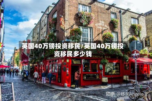 英国40万镑投资移民/英国40万镑投资移民多少钱-第1张图片