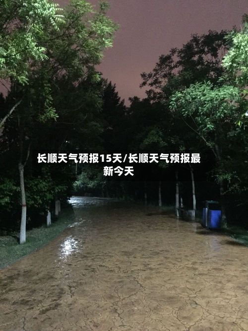 长顺天气预报15天/长顺天气预报最新今天-第1张图片