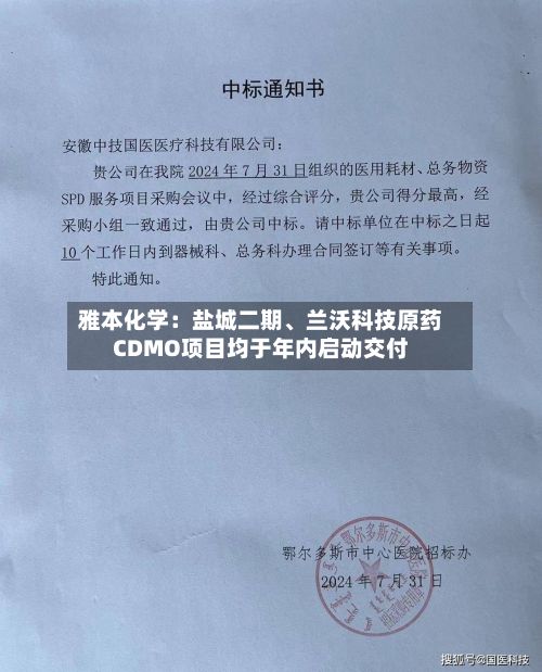 雅本化学：盐城二期、兰沃科技原药CDMO项目均于年内启动交付-第1张图片