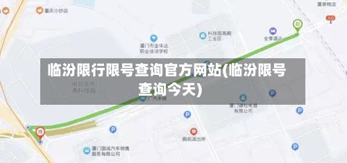 临汾限行限号查询官方网站(临汾限号查询今天)-第1张图片