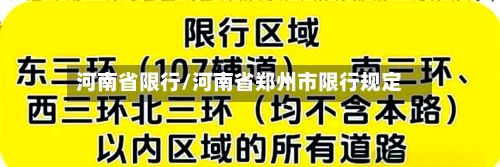 河南省限行/河南省郑州市限行规定-第1张图片