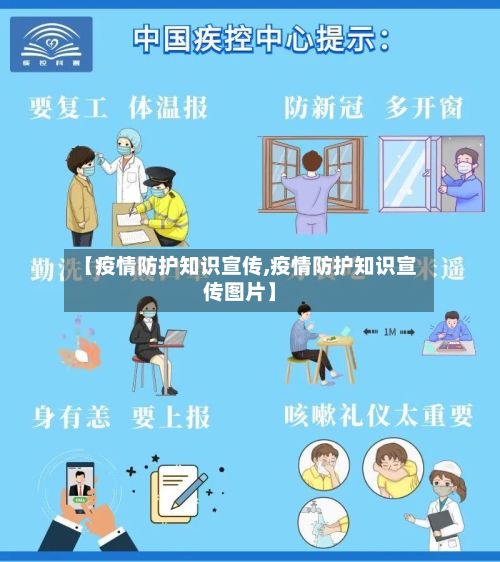 【疫情防护知识宣传,疫情防护知识宣传图片】-第1张图片