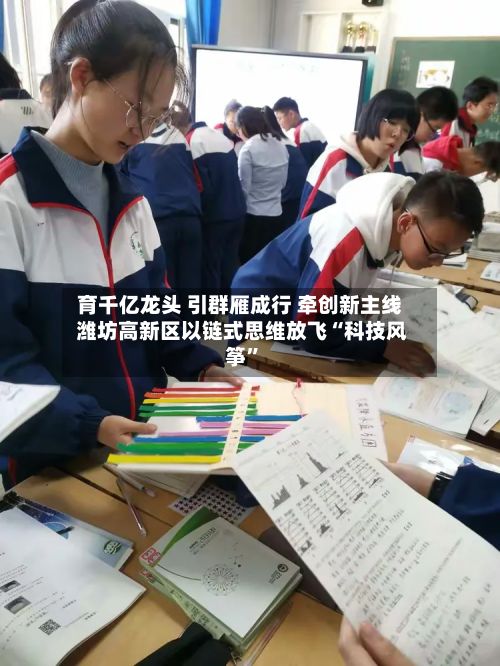 育千亿龙头 引群雁成行 牵创新主线 潍坊高新区以链式思维放飞“科技风筝”-第1张图片