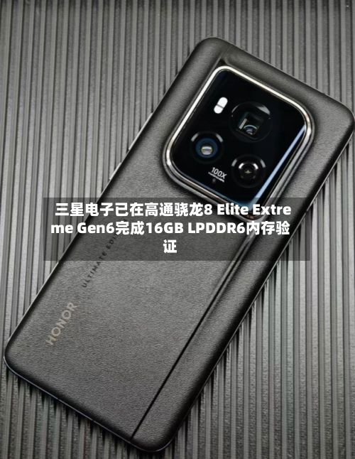 三星电子已在高通骁龙8 Elite Extreme Gen6完成16GB LPDDR6内存验证-第1张图片