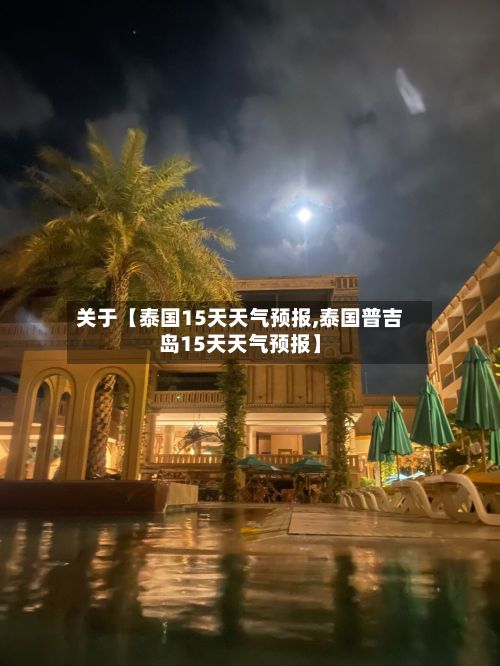 关于【泰国15天天气预报,泰国普吉岛15天天气预报】-第1张图片