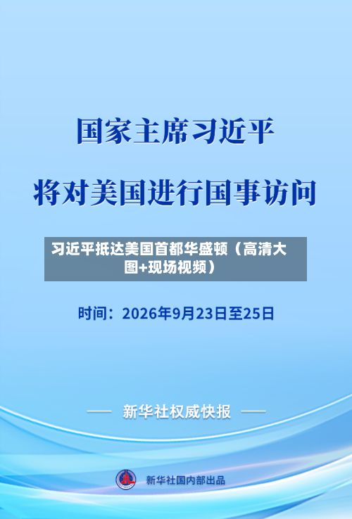 习近平抵达美国首都华盛顿(高清大图+现场视频)-第1张图片