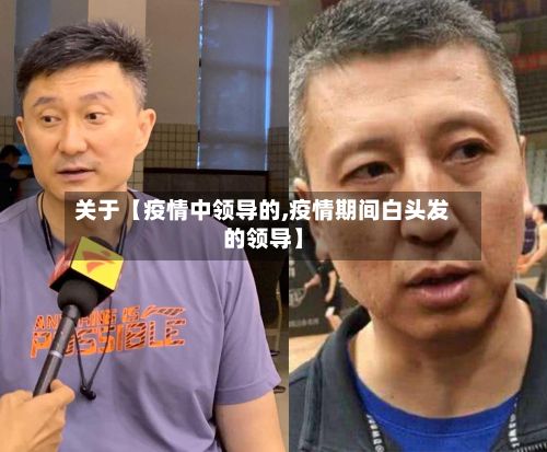 关于【疫情中领导的,疫情期间白头发的领导】-第1张图片