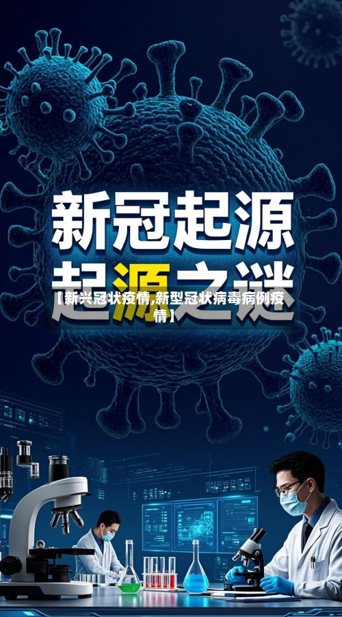 【新兴冠状疫情,新型冠状病毒病例疫情】-第1张图片
