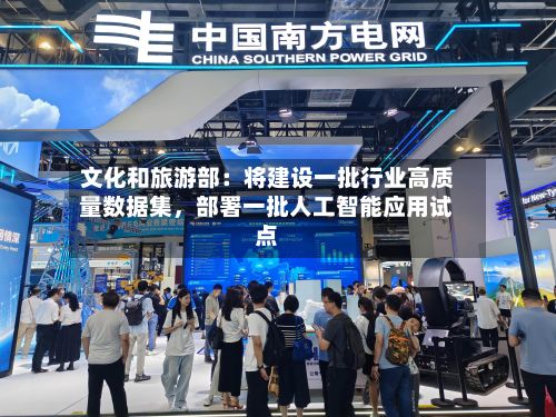 文化和旅游部：将建设一批行业高质量数据集，部署一批人工智能应用试点-第1张图片