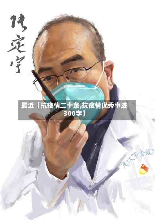 最近【抗疫情二十条,抗疫情优秀事迹300字】-第1张图片