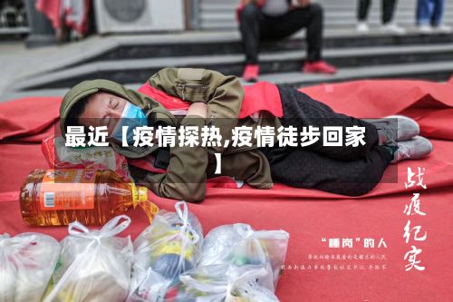 最近【疫情探热,疫情徒步回家】-第1张图片