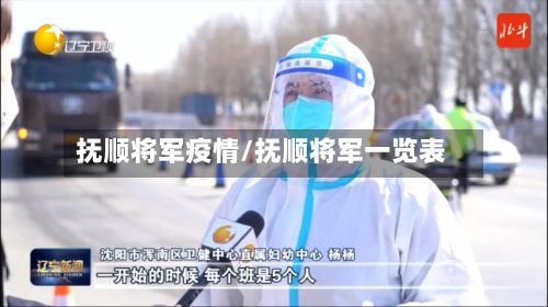 抚顺将军疫情/抚顺将军一览表-第1张图片