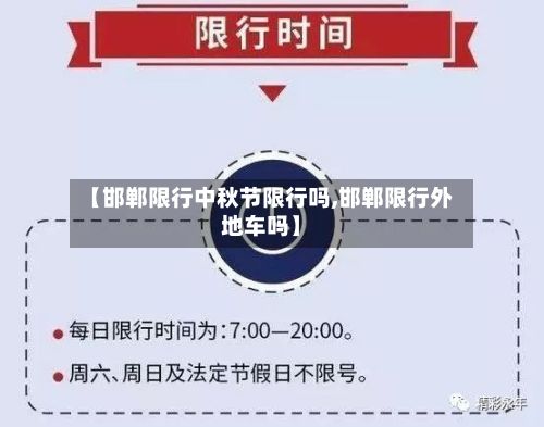 【邯郸限行中秋节限行吗,邯郸限行外地车吗】-第1张图片